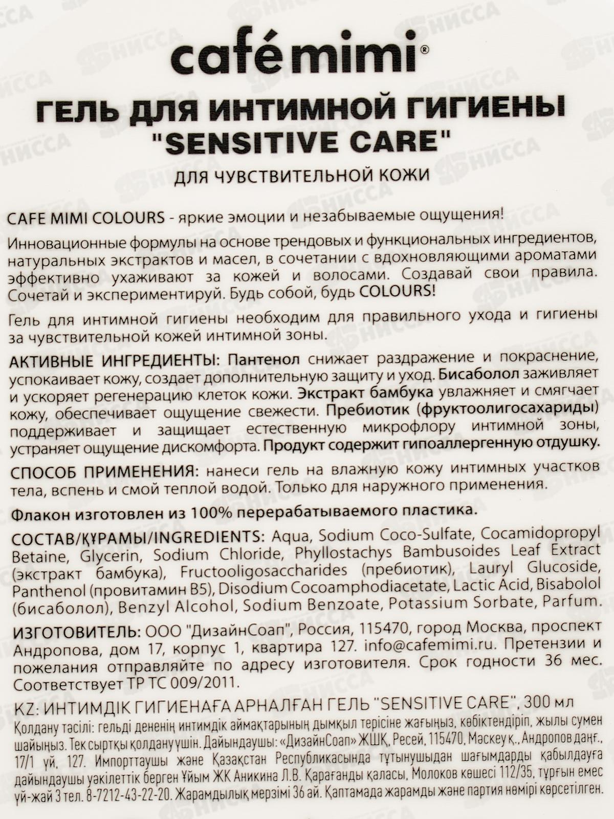 Кафе Мими CLS Гель для интимной гигиены Sensitive care 300мл 512517 *8