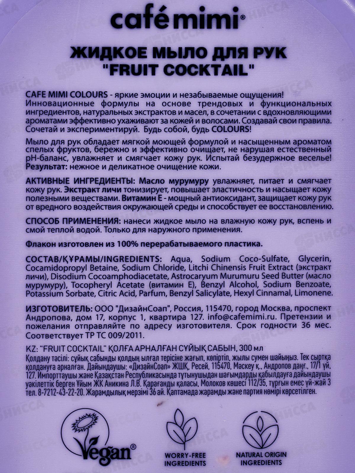 Кафе Мими CLS Жидкое мыло для рук Fruit Cocktail 300мл 514105 *8