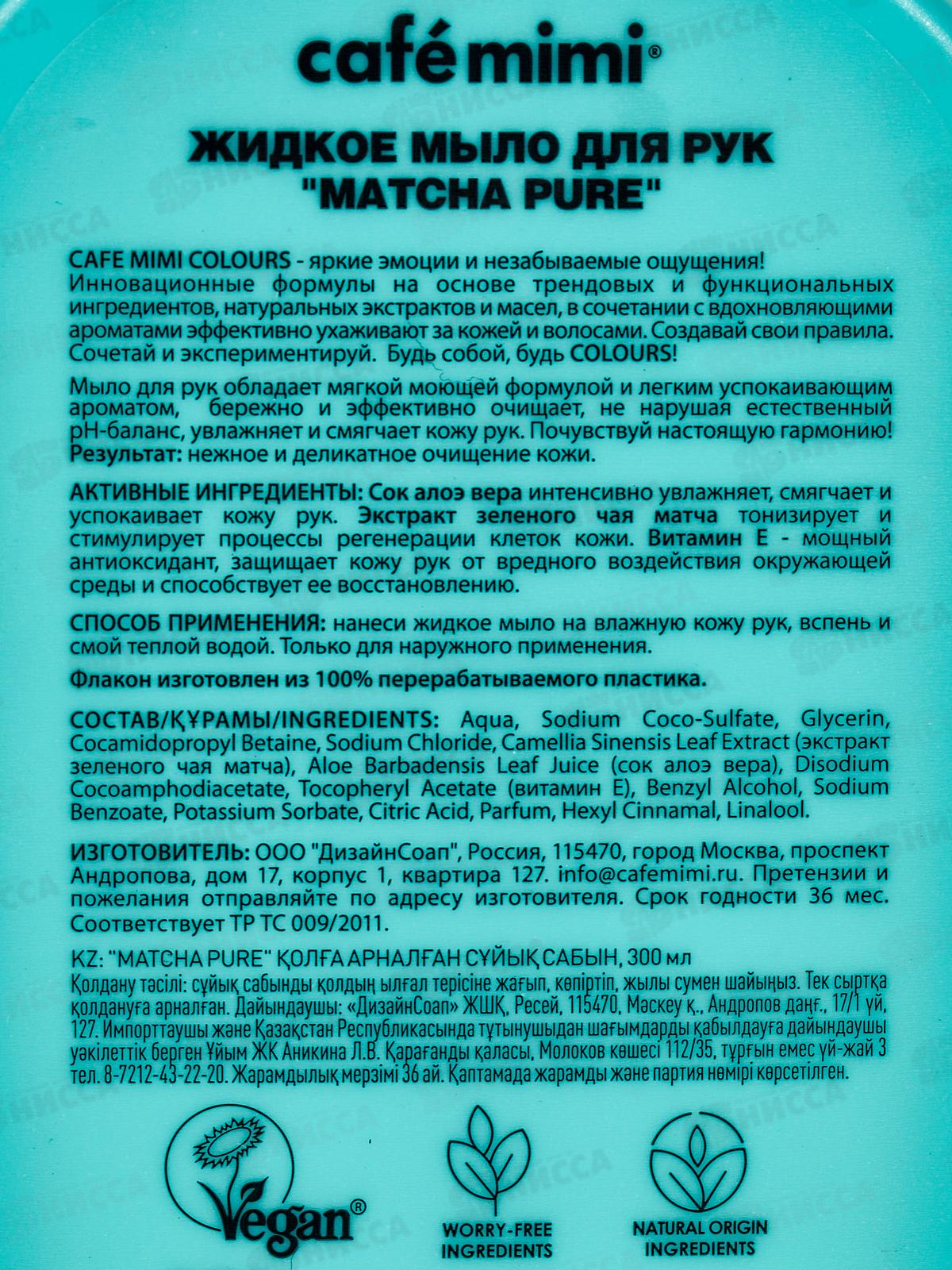 Кафе Мими CLS Жидкое мыло для рук Matcha Pure 300мл 514107 *8