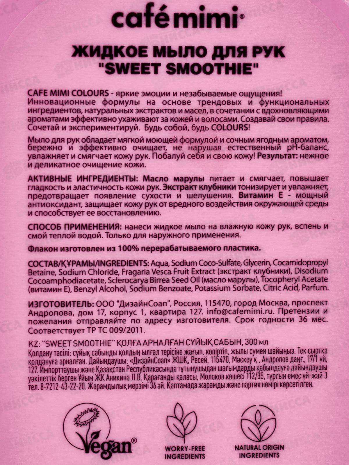 Кафе Мими CLS Жидкое мыло для рук Sweet Smoothie 300мл 514106 *8