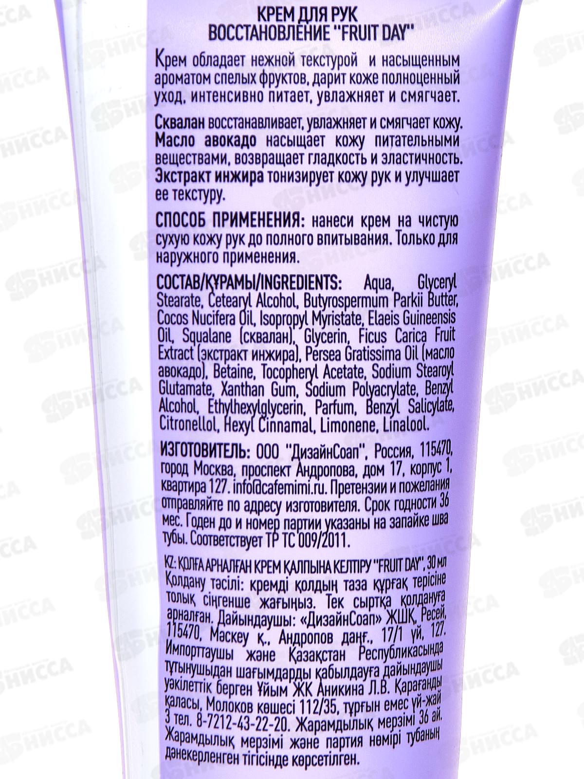 Кафе Мими CLS Крем для рук Fruit Day 30мл Восстановление 514214 *20