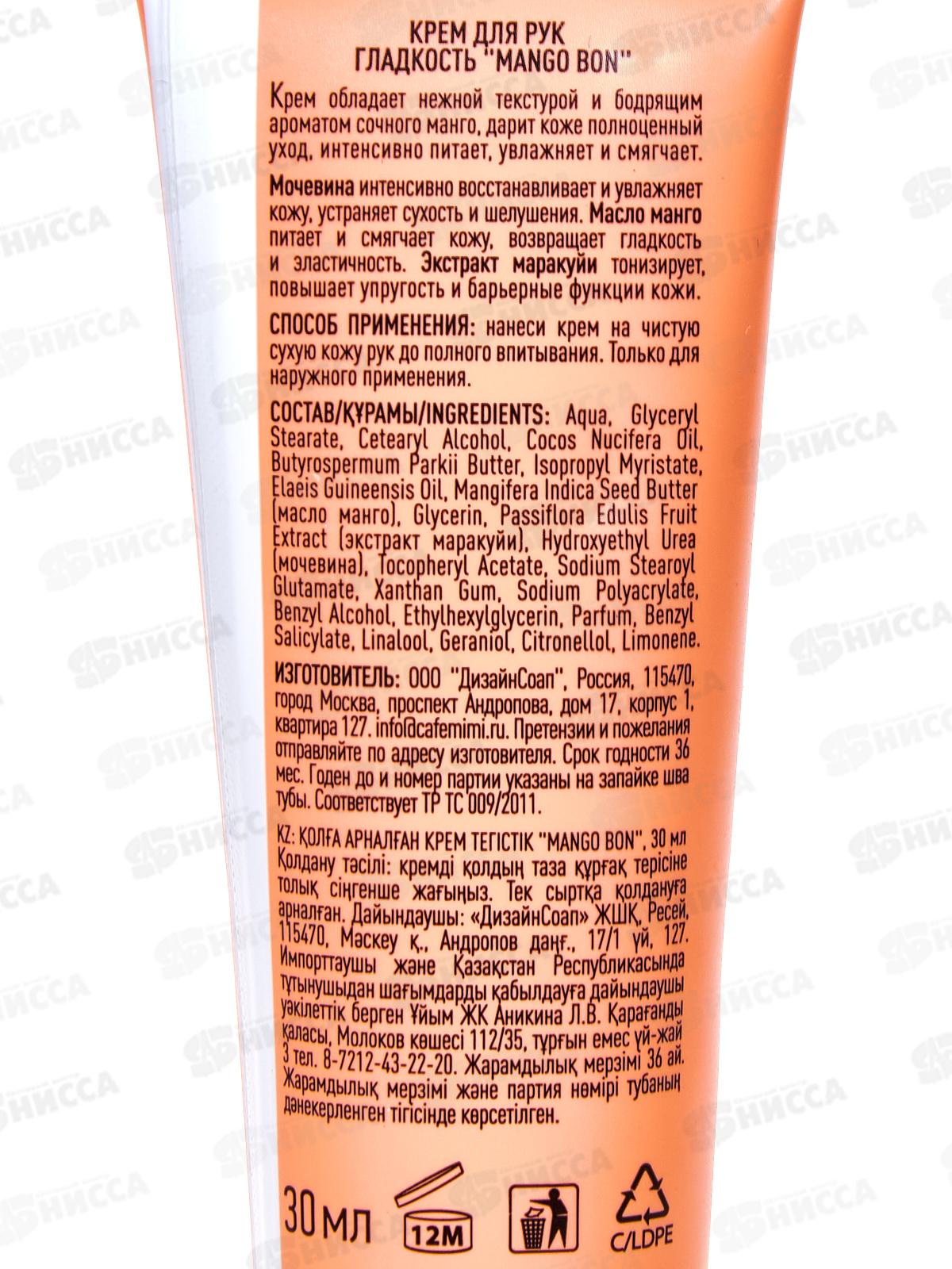 Кафе Мими CLS Крем для рук Mango Bon 30мл Гладкость 514216 *20