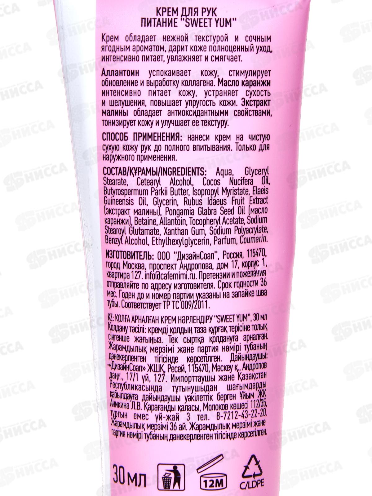 Кафе Мими CLS Крем для рук Sweet Yum 30мл Питание 514213 *20