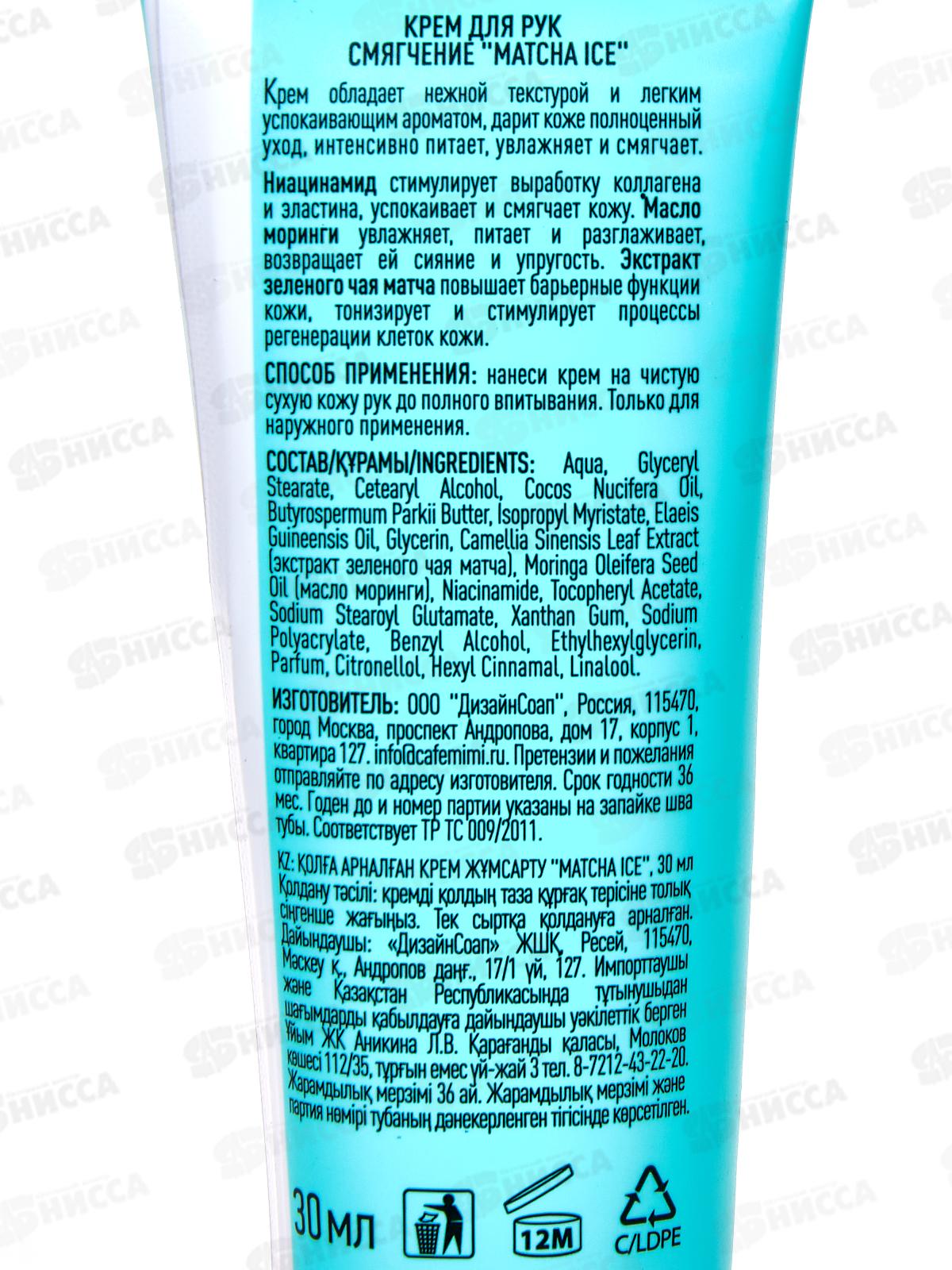 Кафе Мими CLS Крем для рук Matcha Ice 30мл Смягчение 514215 *20