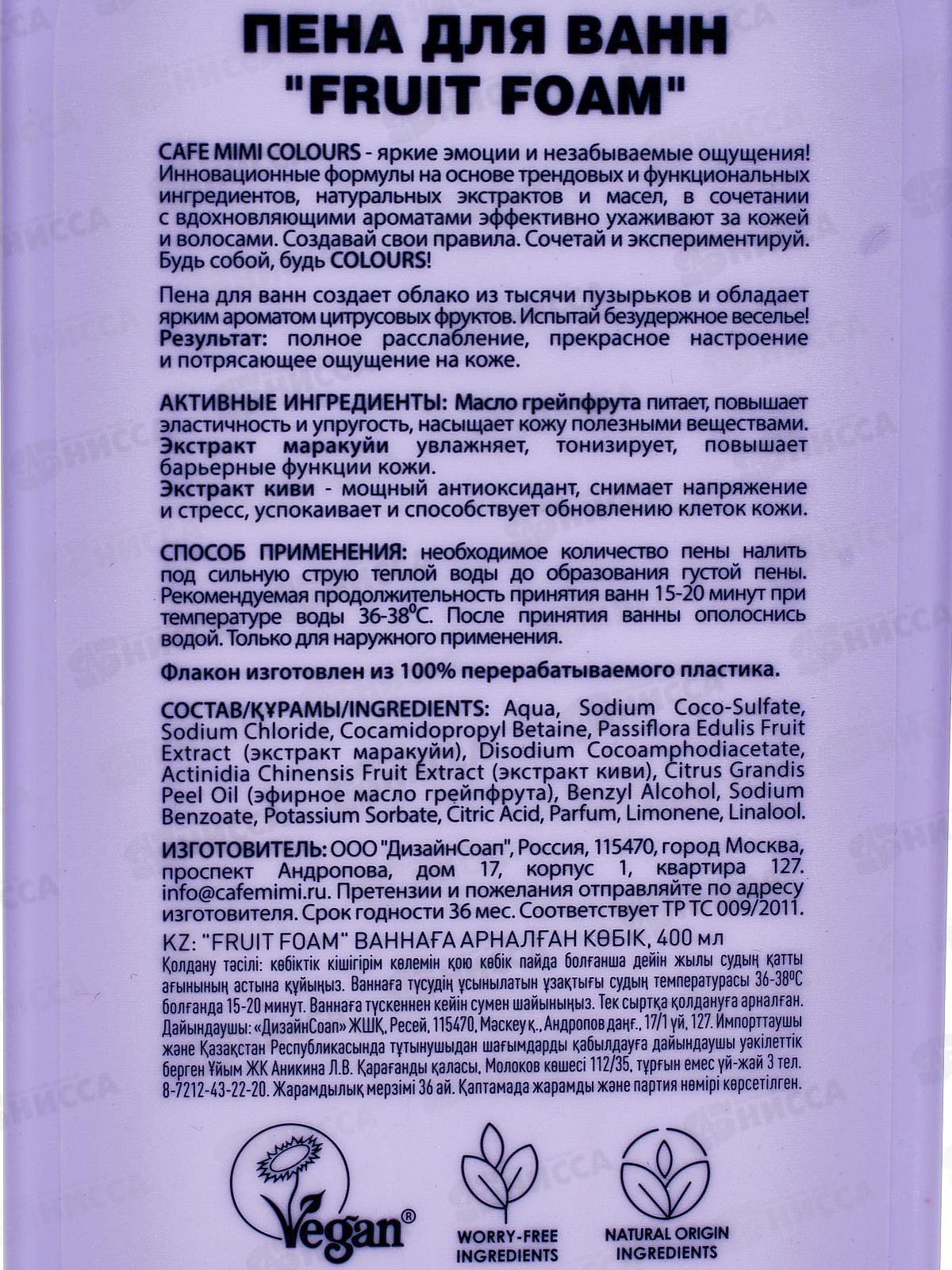 Кафе Мими CLS Пена для ванн Fruit Foam 400мл 512122 *8