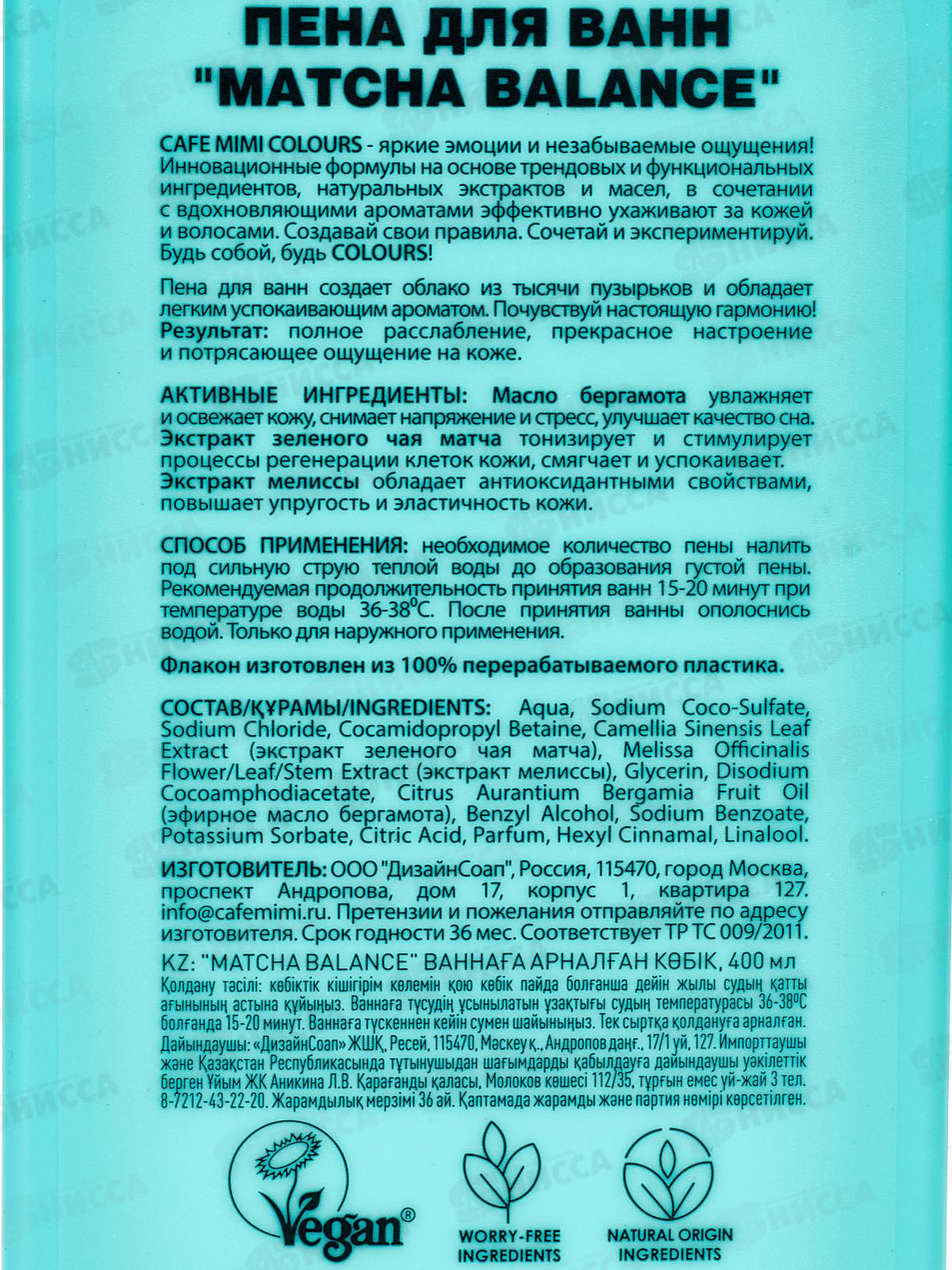 Кафе Мими CLS Пена для ванн Matcha Balance 400мл 512121 *8