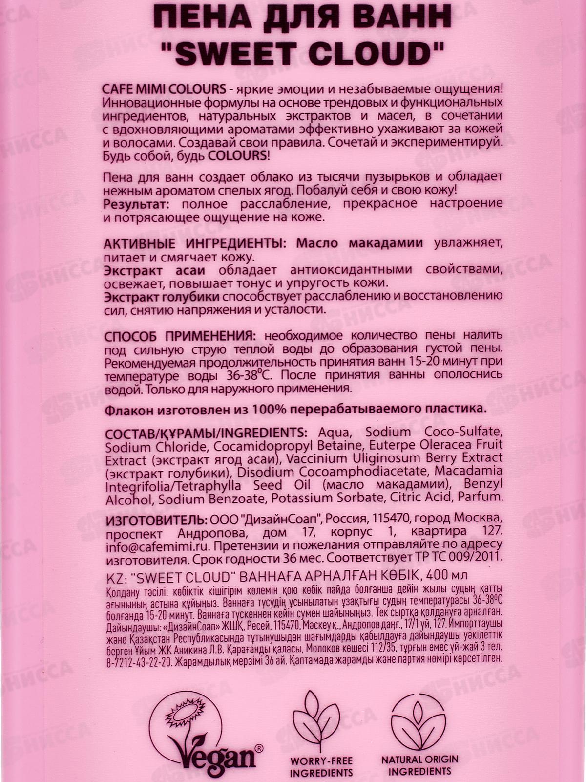 Кафе Мими CLS Пена для ванн Sweet Cloud 400мл 512120 *8