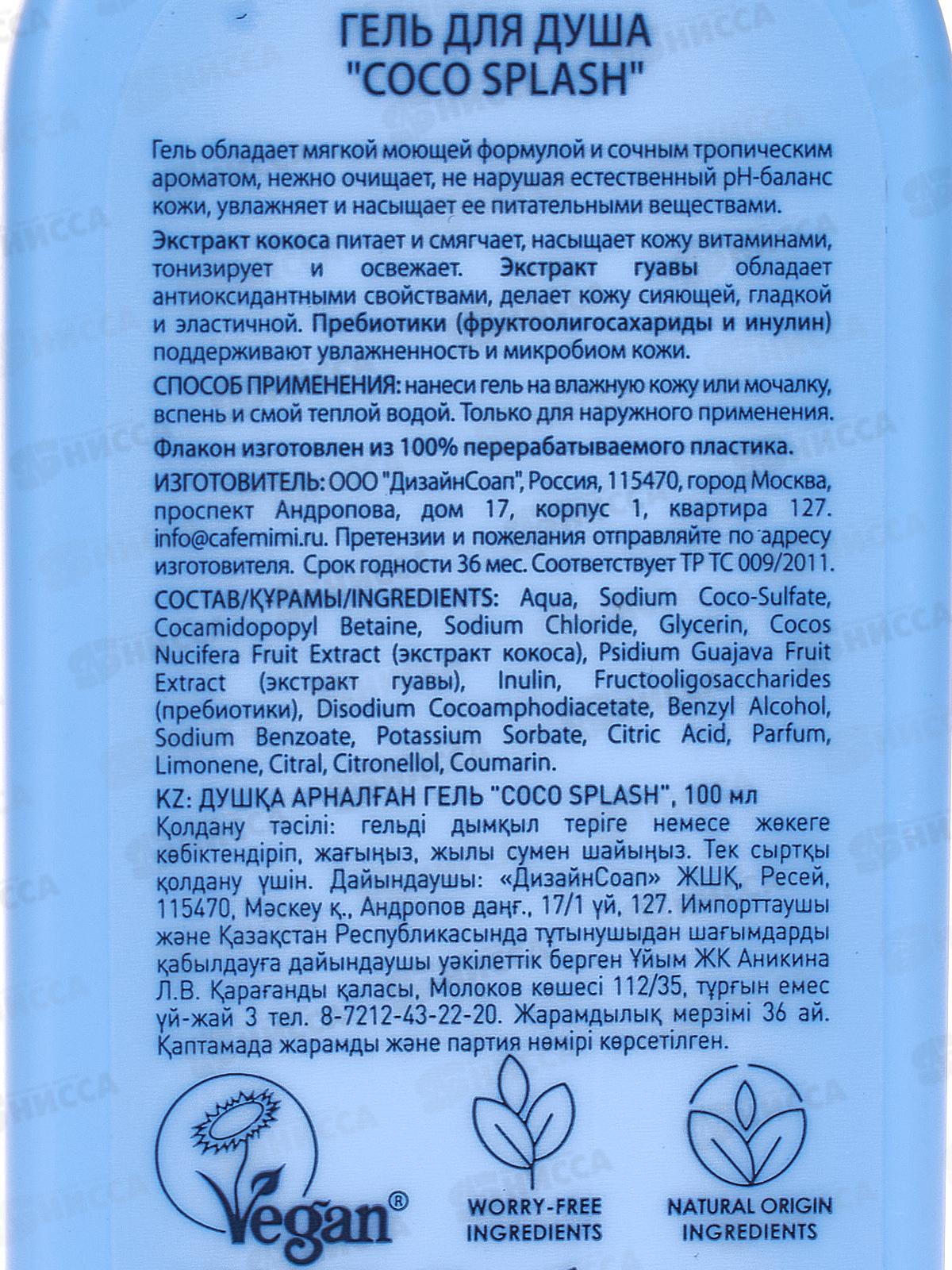 Кафе Мими CLS Гель для душа Coco Splash 100мл Смягчение 512117 *12