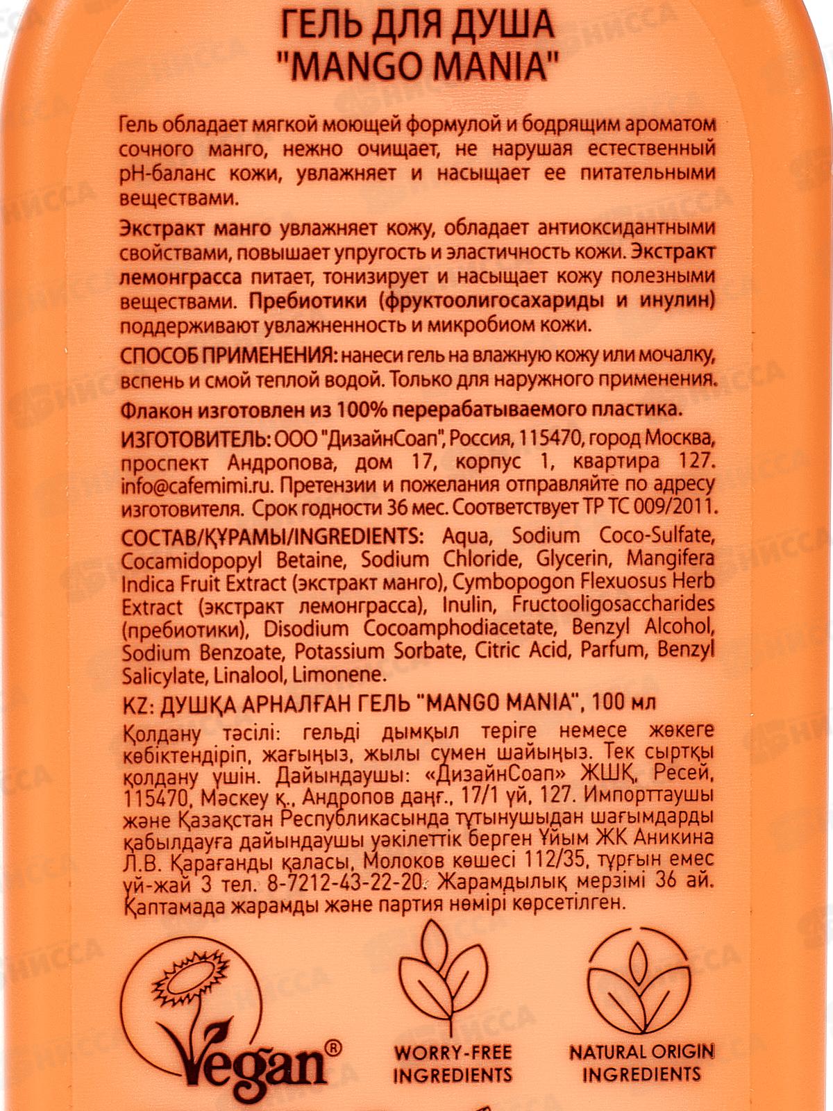 Кафе Мими CLS Гель для душа Mango Mania 100мл Смягчение 512119 *12