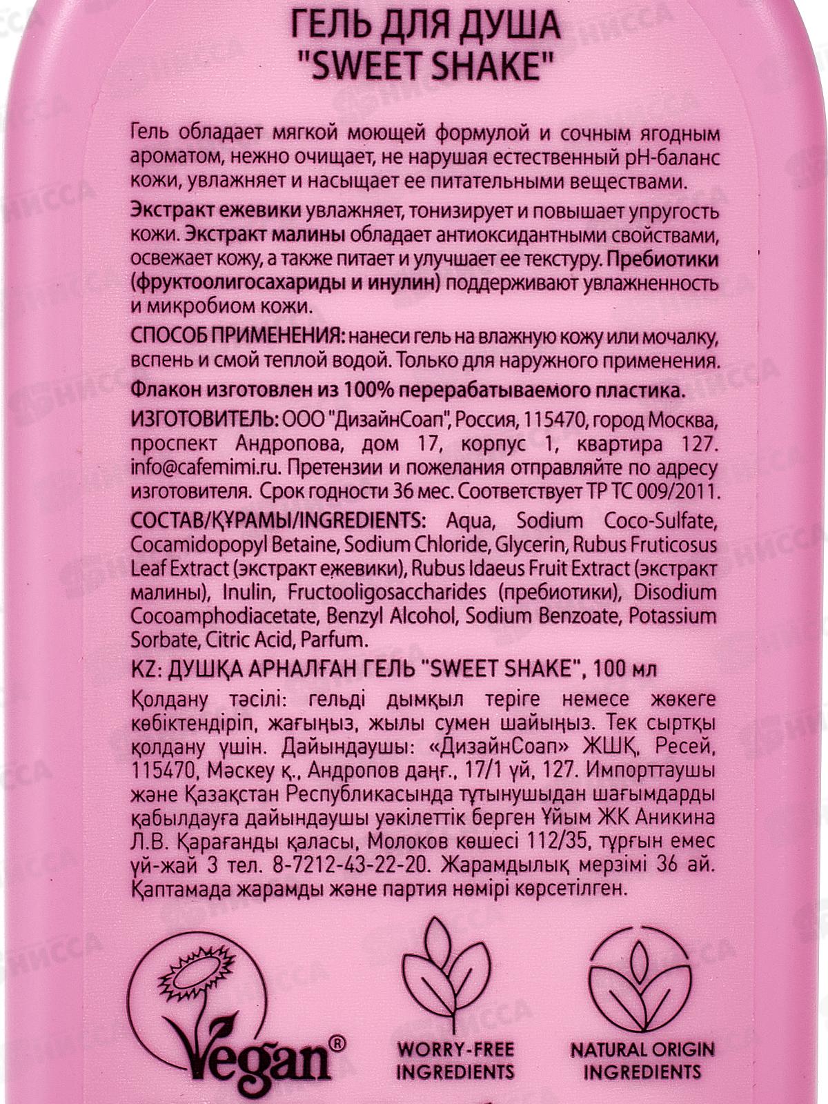 Кафе Мими CLS Гель для душа Sweet Shake 100мл Смягчение 512118 *12