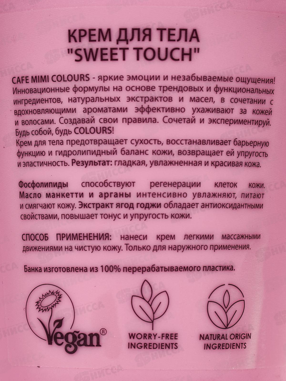 Кафе Мими CLS Крем для тела Sweet Touch 200мл 562523 *12