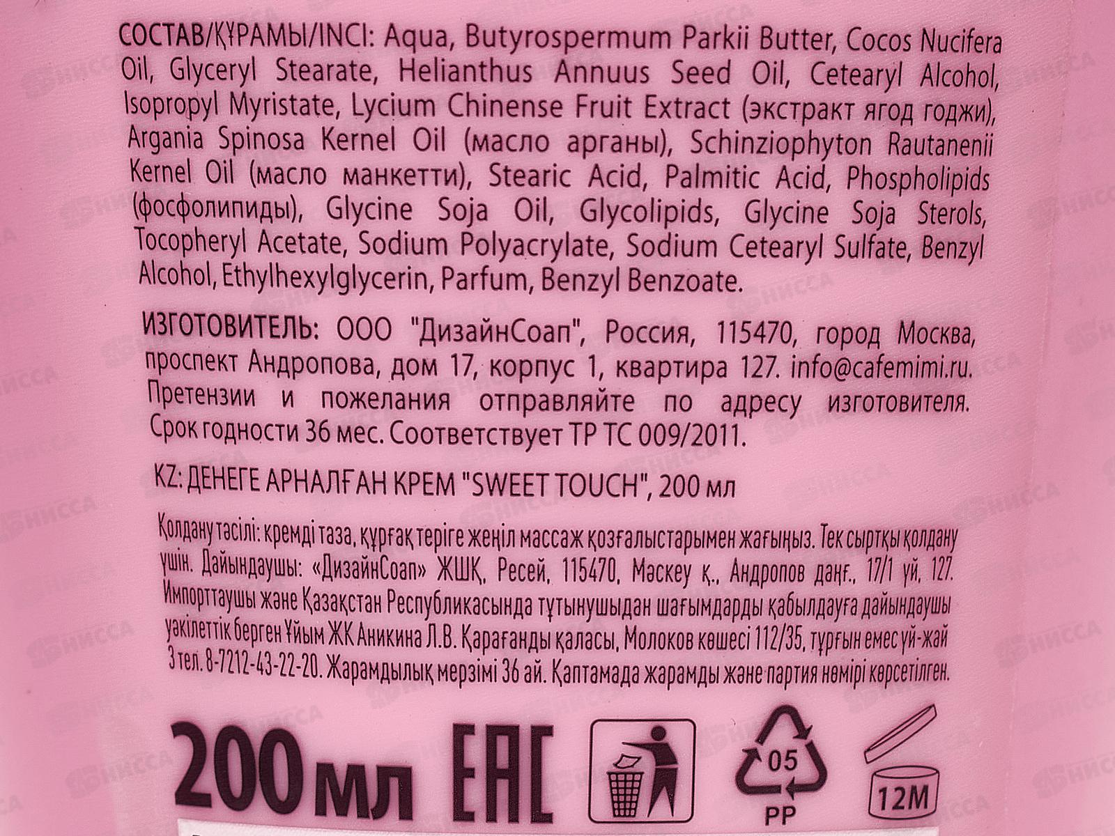 Кафе Мими CLS Крем для тела Sweet Touch 200мл 562523 *12