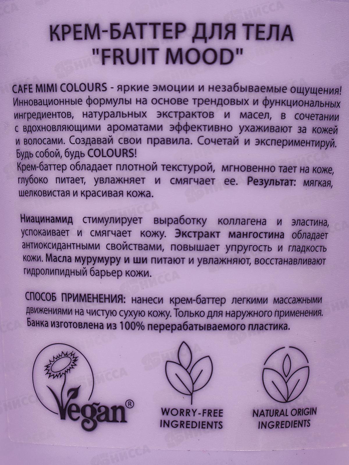 Кафе Мими CLS Крем-баттер для тела Fruit Mood 200мл 562607 *12