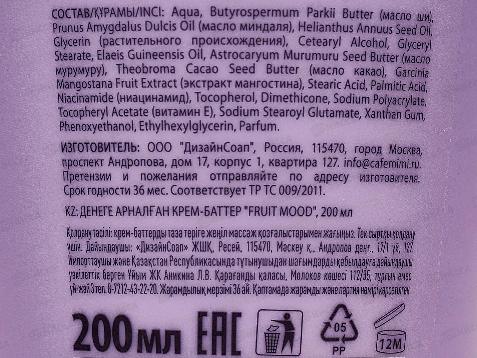 Кафе Мими CLS Крем-баттер для тела Fruit Mood 200мл 562607 *12