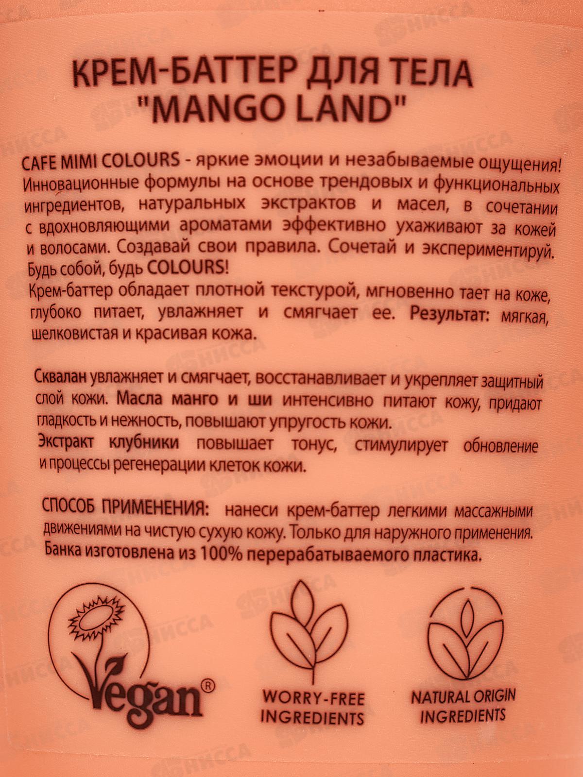 Кафе Мими CLS Крем-баттер для тела Mango Land 200мл 562608 *12