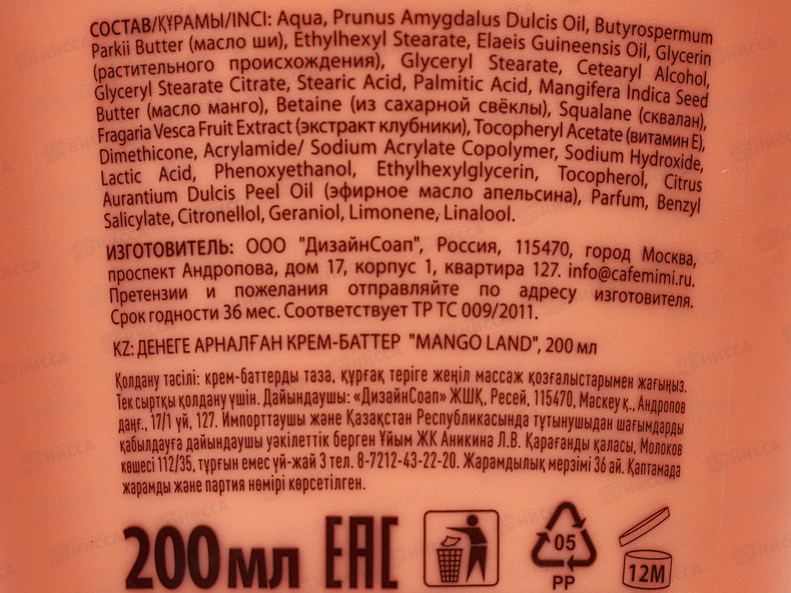 Кафе Мими CLS Крем-баттер для тела Mango Land 200мл 562608 *12