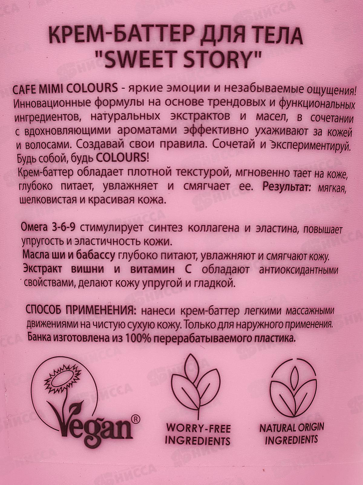 Кафе Мими CLS Крем-баттер для тела Sweet Story 200мл 562606 *12
