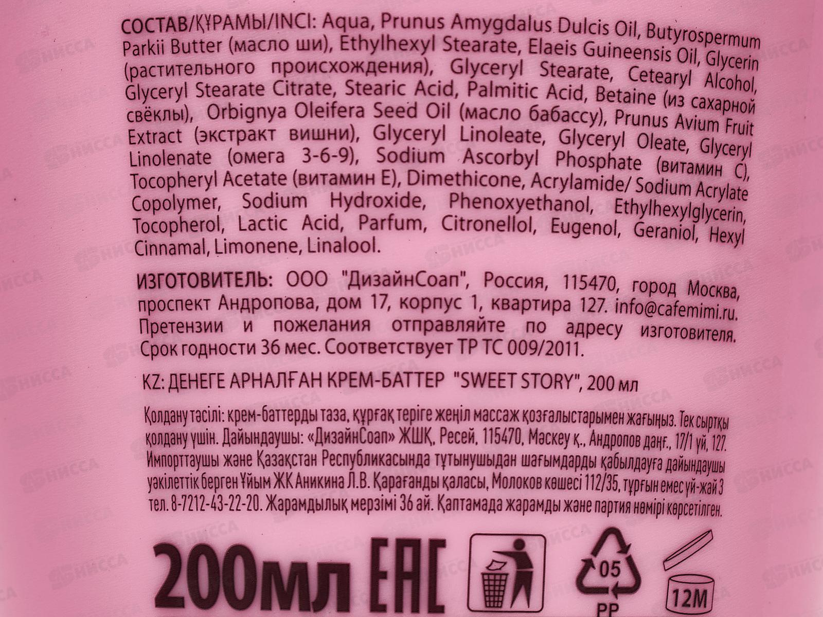 Кафе Мими CLS Крем-баттер для тела Sweet Story 200мл 562606 *12