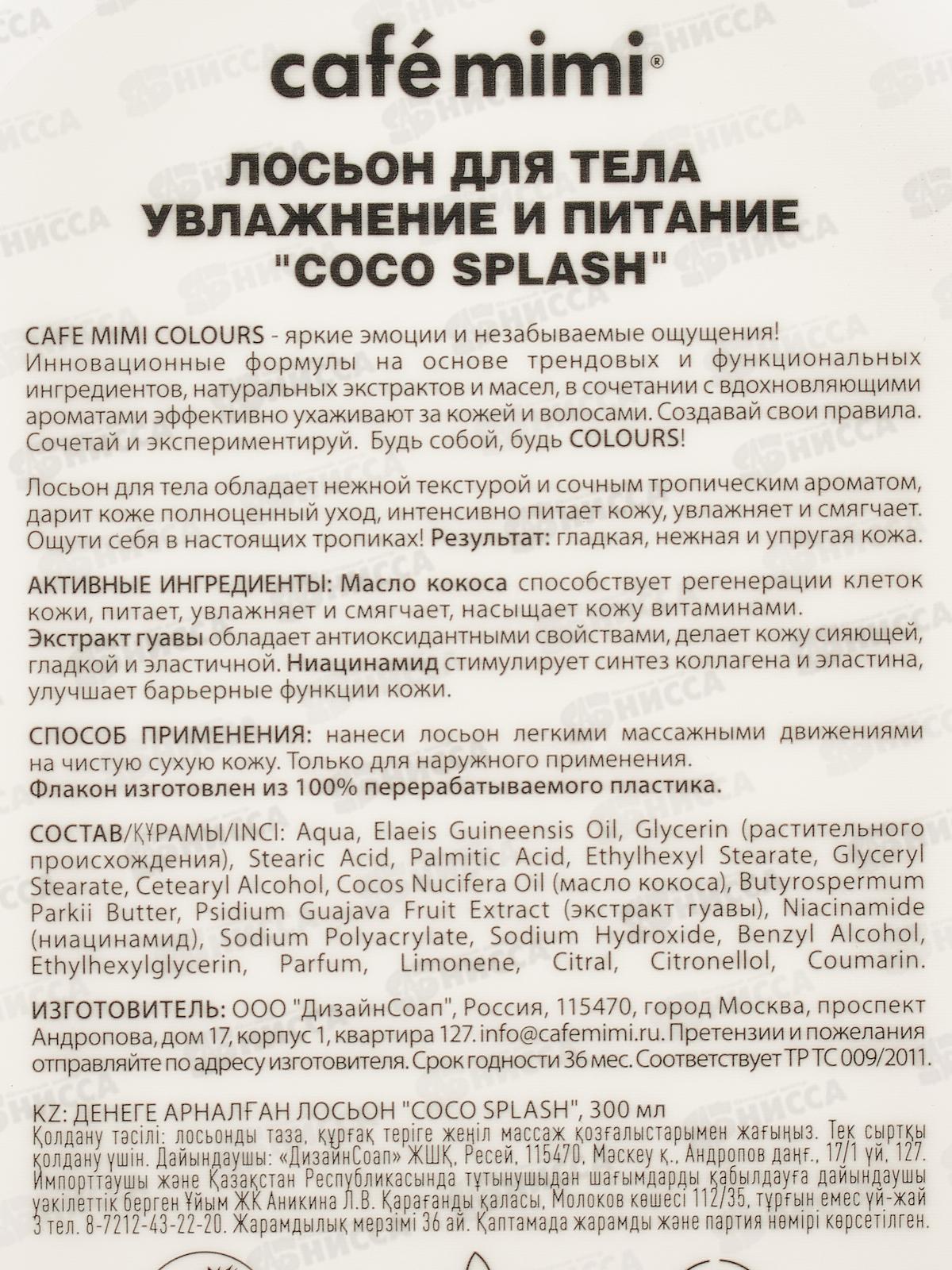 Кафе Мими CLS Лосьон для тела Coco Splash Увлажнение и питание 300мл 512509 *8