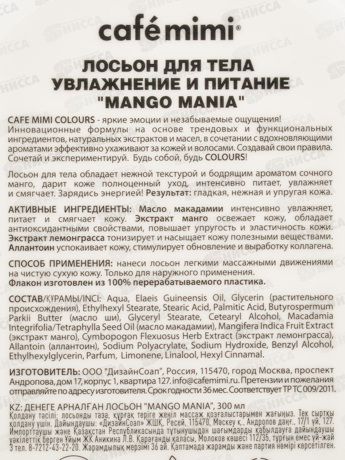 Кафе Мими CLS Лосьон для тела Mango Mania Увлажнение и питание 300мл 512513 *8