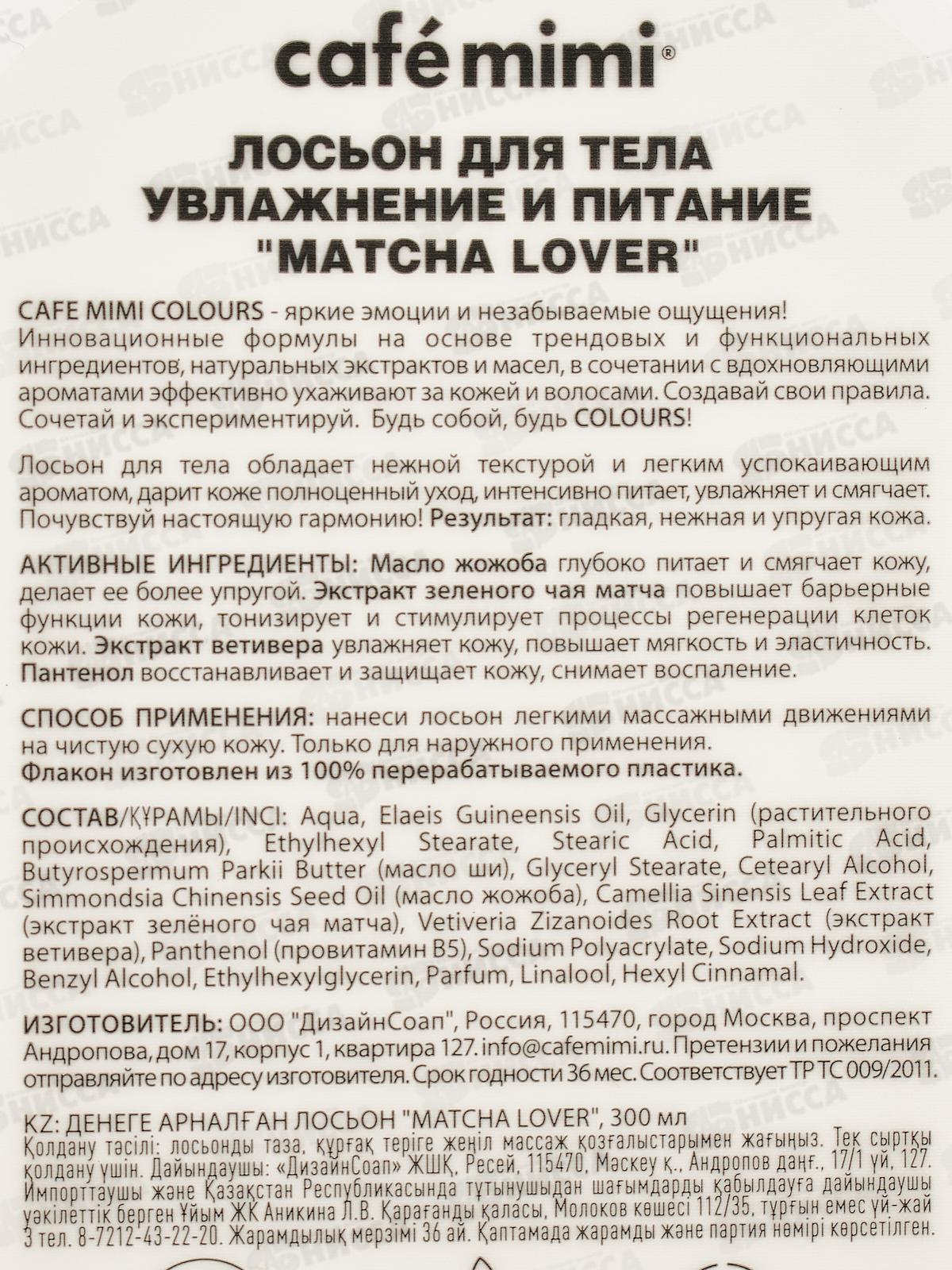 Кафе Мими CLS Лосьон для тела Matcha Lover Увлажнение и питание 300мл 512511 *8