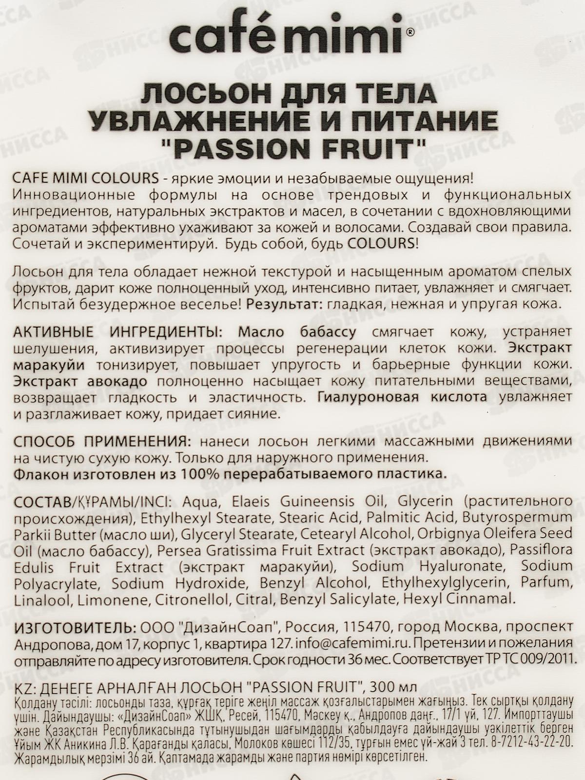 Кафе Мими CLS Лосьон для тела Passion Fruit Увлажнение и питание 300мл 512512 *8