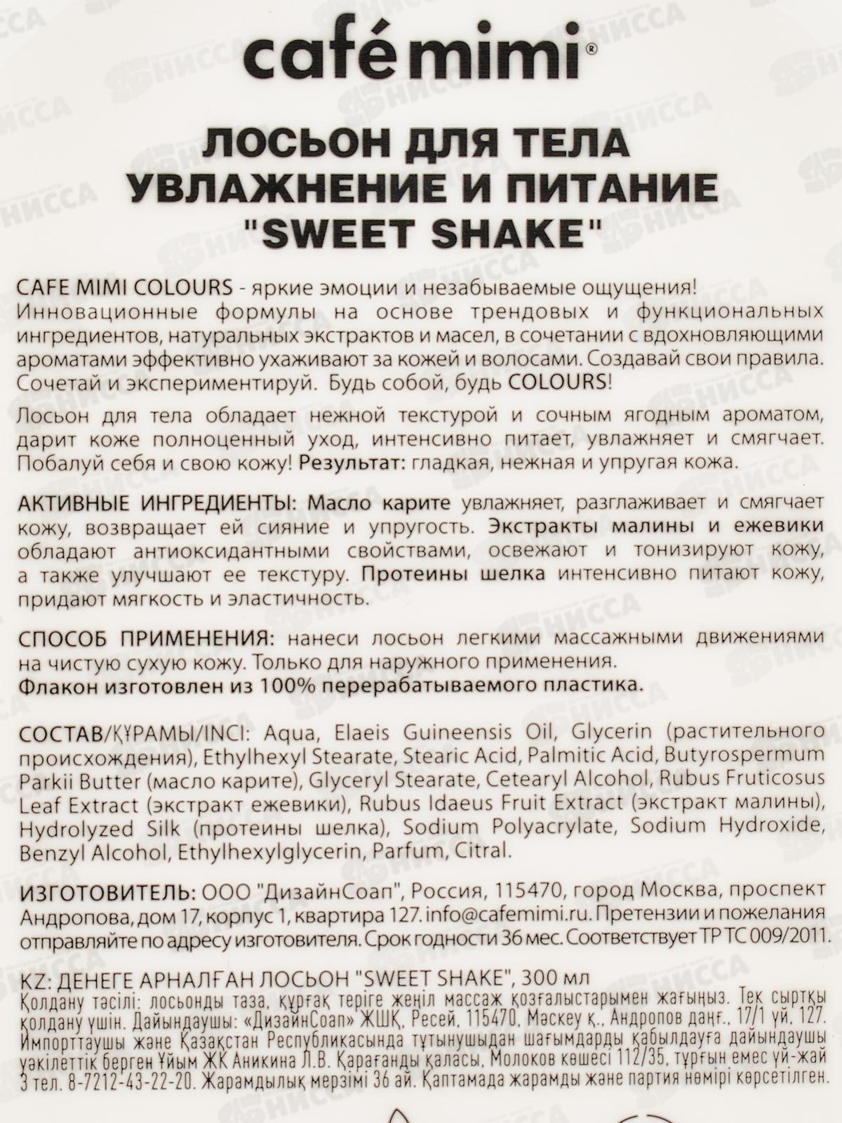Кафе Мими CLS Лосьон для тела Sweet Shake Увлажнение и питание 300мл 512510 *8