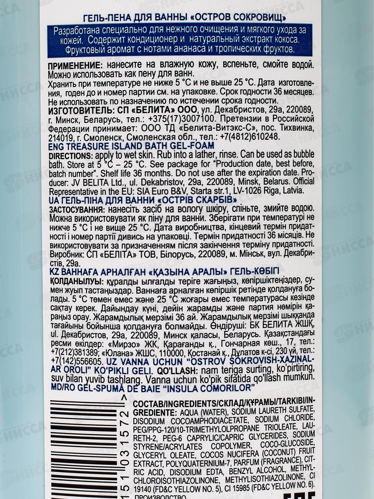 Belita Kids Гель-пена для ванны Остров сокровищ 300мл *12