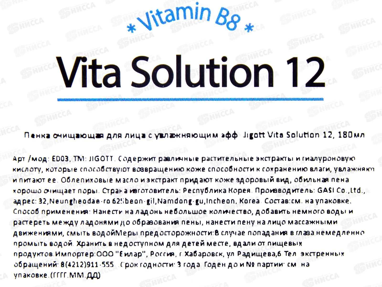 JIGOTT Vita Solution Пенка для умыв увлаж д/в/т/к Облепиха 180мл *50