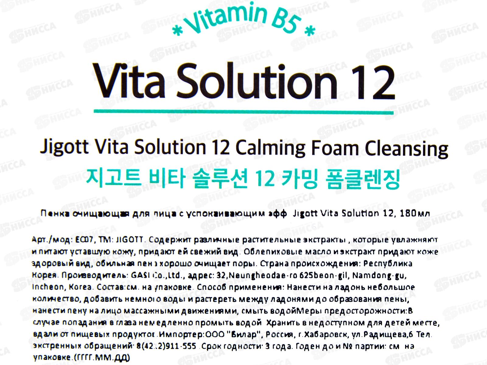 JIGOTT Vita Solution Пенка для умыв успок д/в/т/к Облепиха 180мл *50
