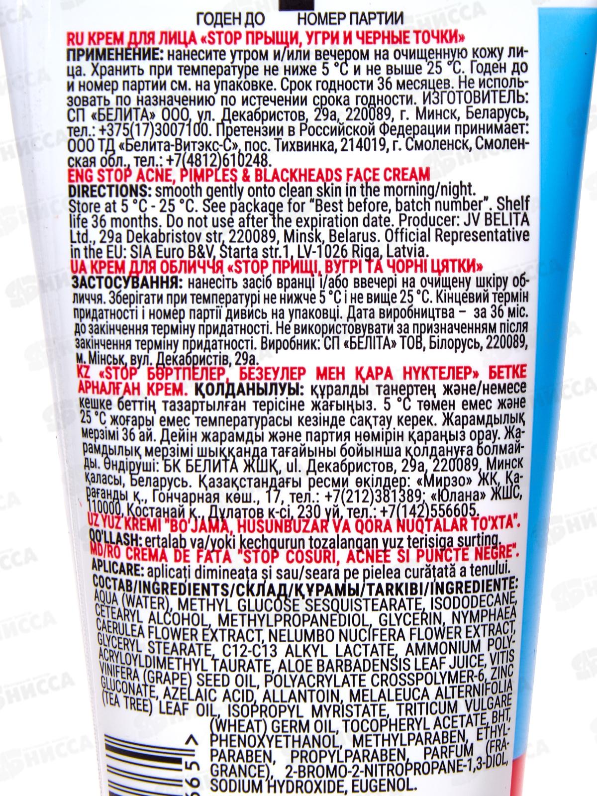 АНТИ АКНЕ Крем для лица Стоп прыщи, угри и черные точки 50мл *16