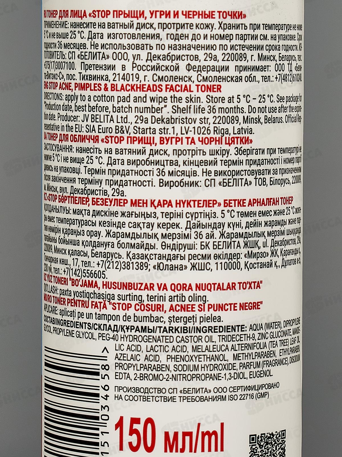 АНТИ АКНЕ Тонер для лица Стоп прыщи, угри и черные точки 150мл *15