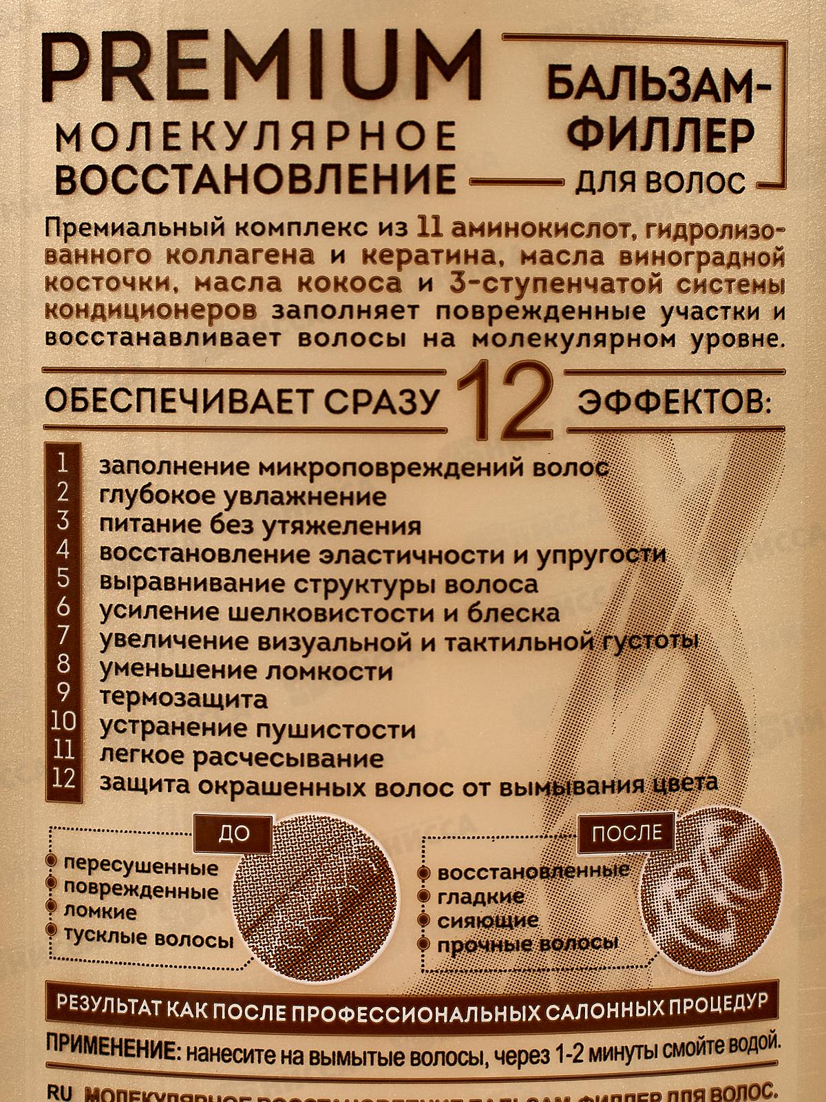 PREMIUM Бальзам-филлер для волос Молекулярное восстановление 450мл *22