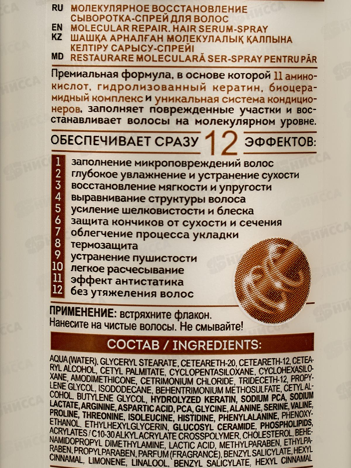 PREMIUM Сыворотка-спрей для волос Молекулярное восстановление 150мл *14