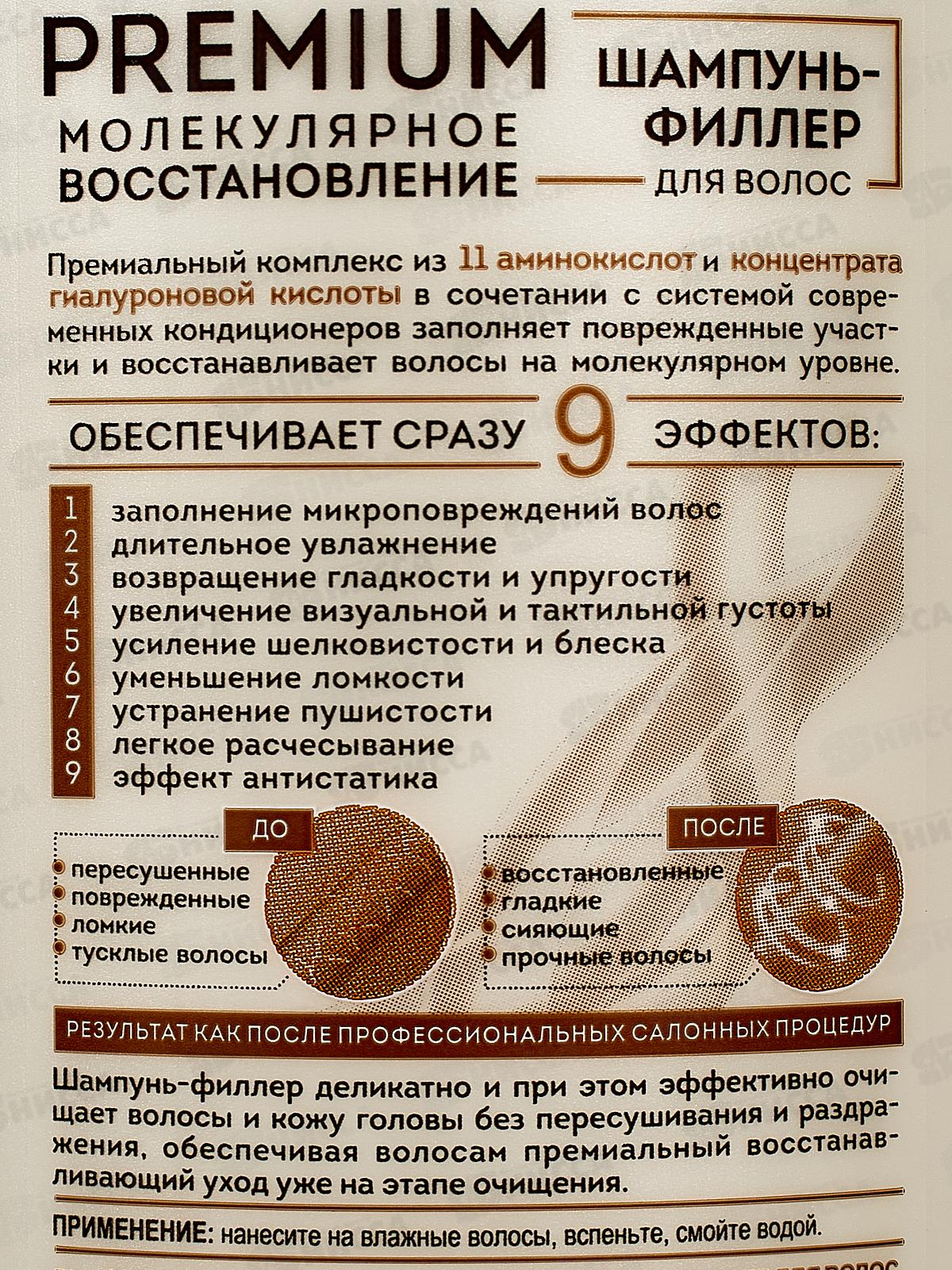 PREMIUM Шампунь-филлер для волос Молекулярное восстановление 450мл *22