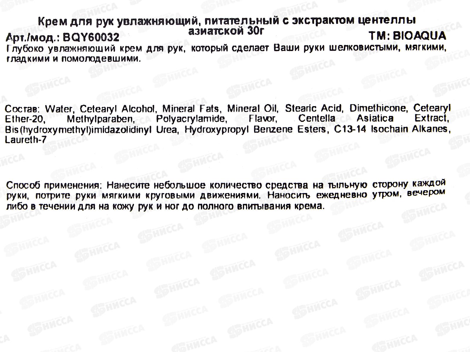 Bioaqua Крем для рук Увлажняющий экстракт Центеллы азиатской 30г *288