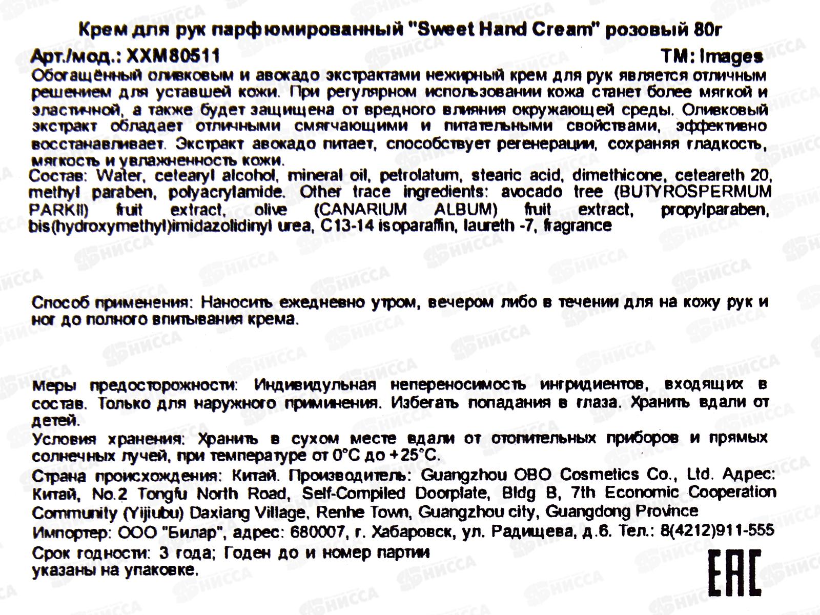 Images S.H.C. Крем для рук Парфюмированный Увлажн Клубника 80г *96