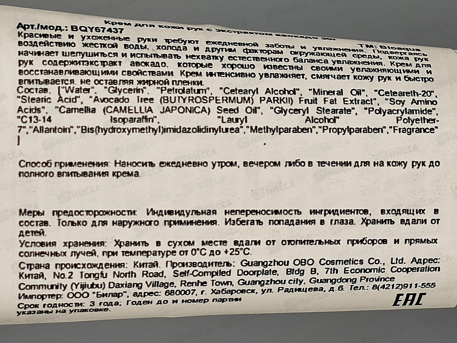 OBO Bioaqua Крем для рук Восстанавливающий увлажнение Авокадо 30гр *384