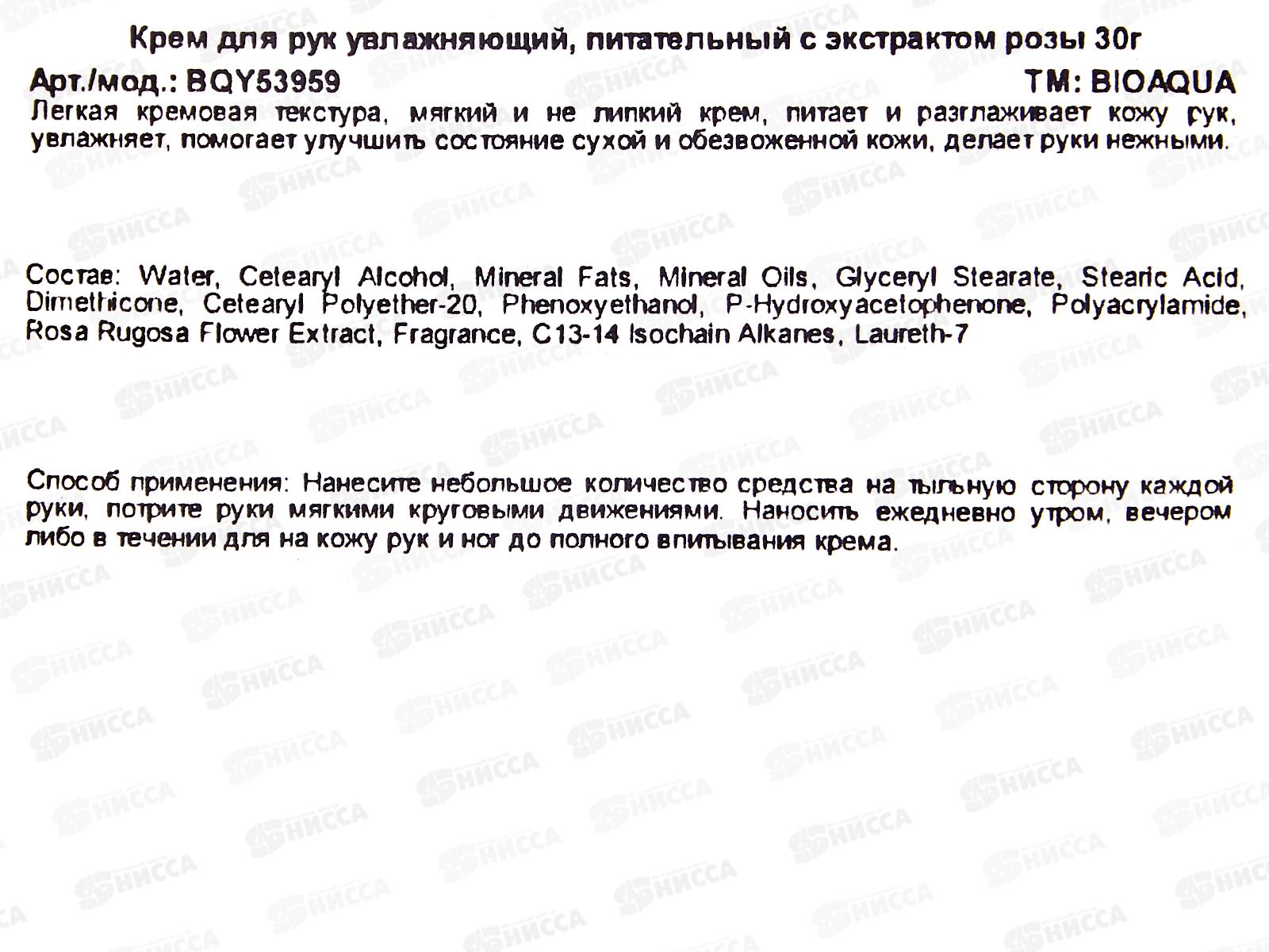 OBO Bioaqua Крем для рук Увлажнение питание Роза 30гр *288