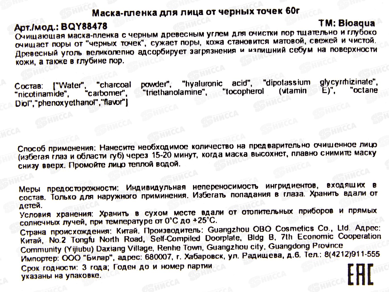 Bioaqua Маска пленка для лица 60г Против черных точек *144