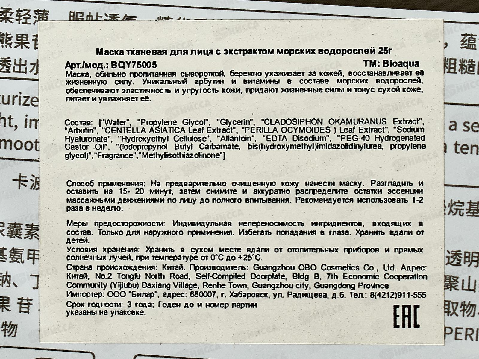 Bioaqua Маска тканевая для лица Увлаж суж поры Морские водоросли 25г *720