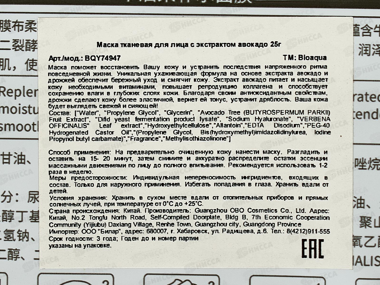 Bioaqua Маска тканевая для лица  Увлажняющая Авокадо *720