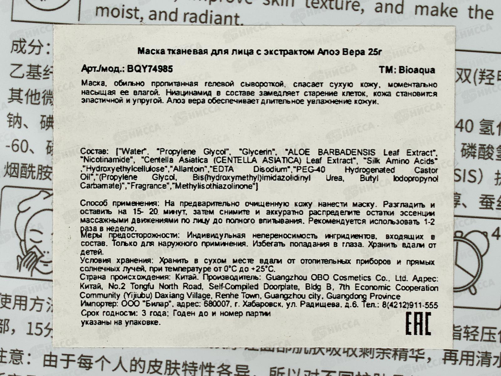 Bioaqua Маска тканевая для лица Увлажняющая Алоэ 25г