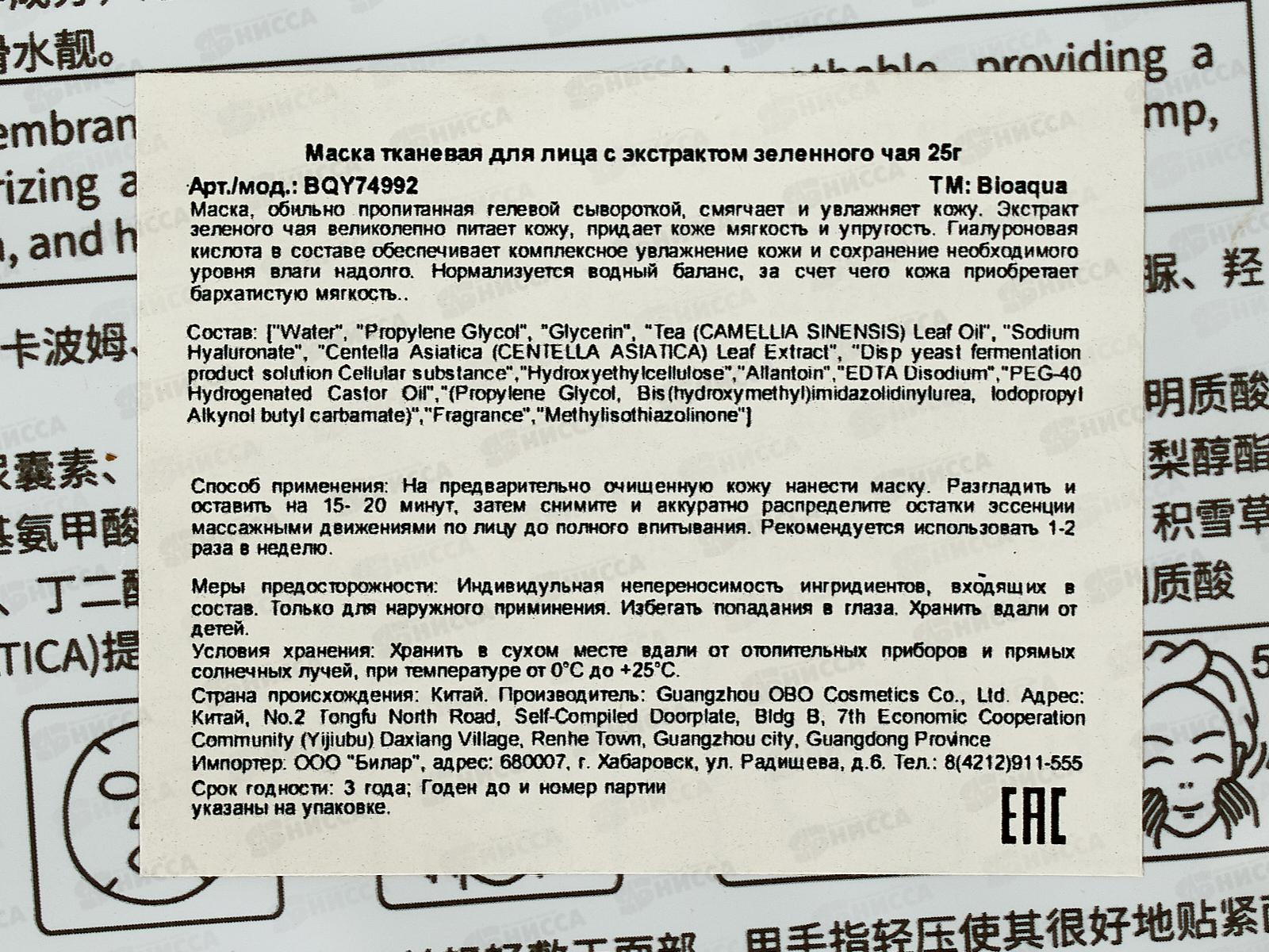 Bioaqua Маска тканевая для лица Увлажняющая Зеленый чай 25г