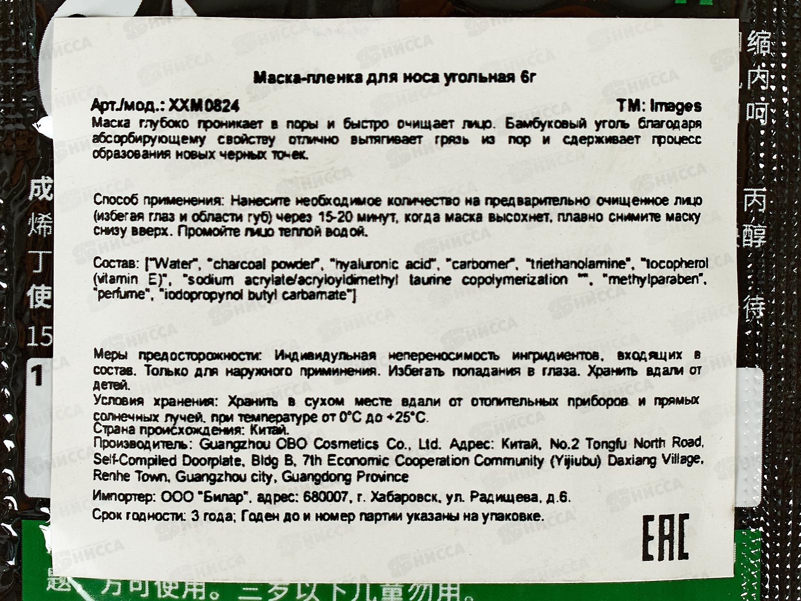 Images Маска пленка для лица 6г Против черных точек для носа *150