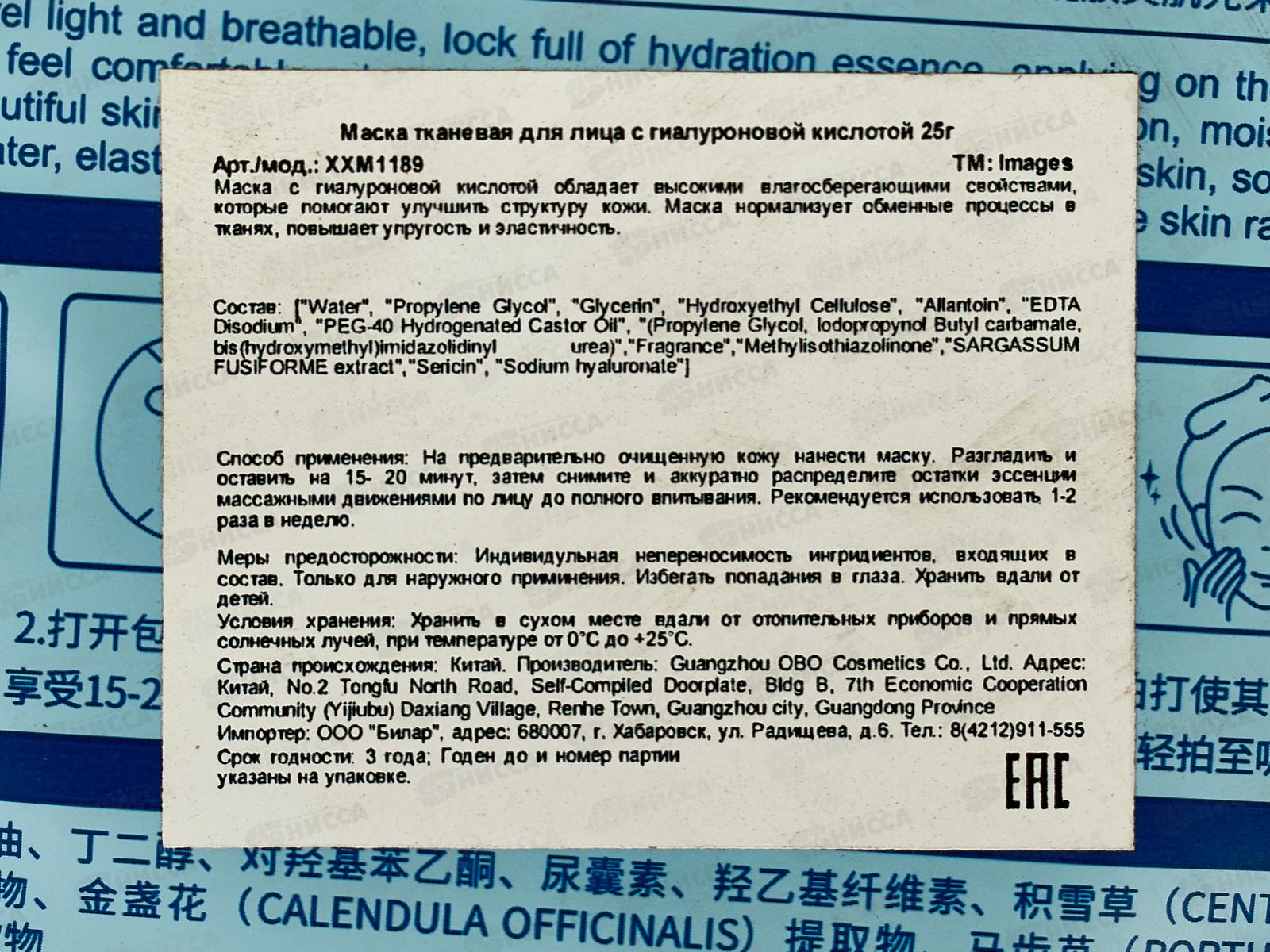 Images Маска тканевая для лица 25г Увлажняющая с гиалуроном *720
