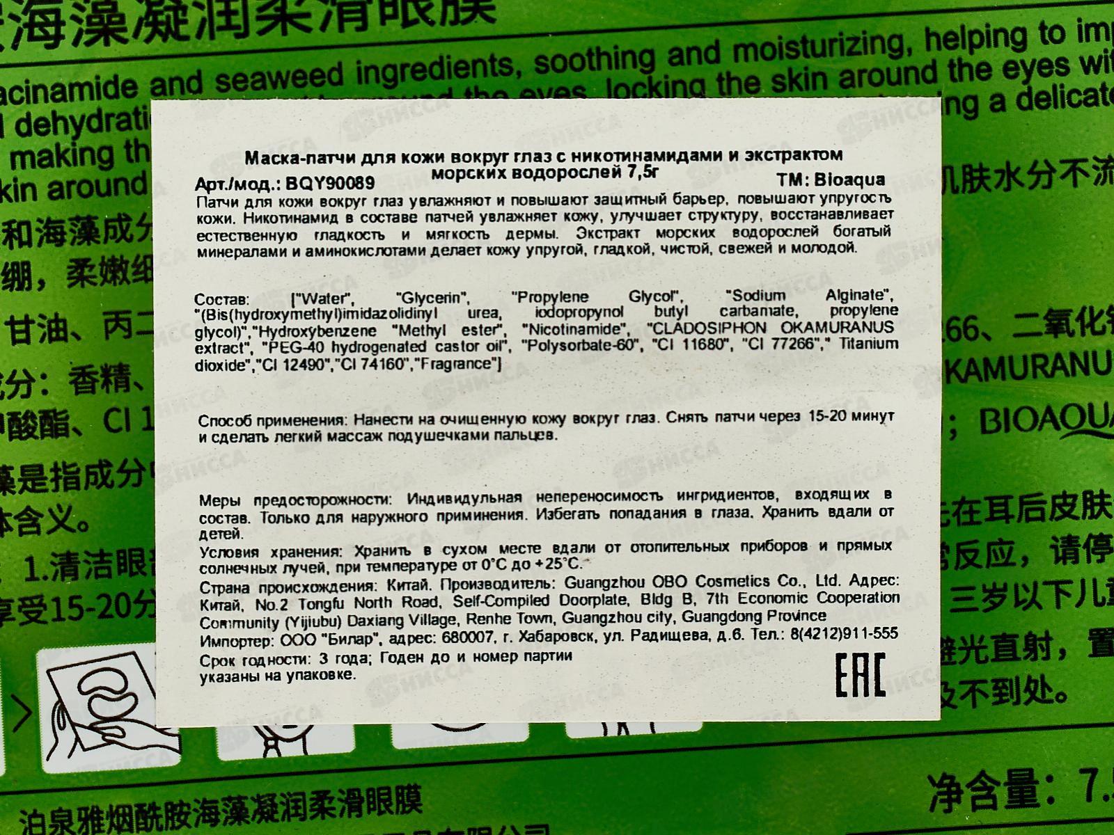 Bioaqua Маска-патчи вокруг глаз с Никотинамидами и морс вод 7,5г *960