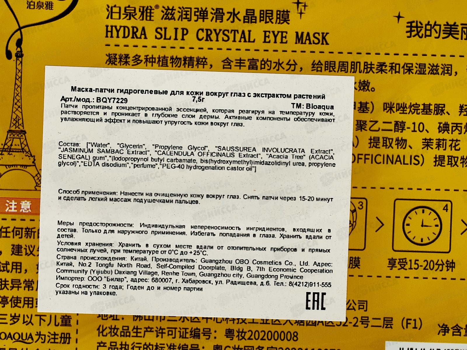 Bioaqua Маска-патчи вокруг глаз Гидрогелевые с экстр растен 7,5г *960