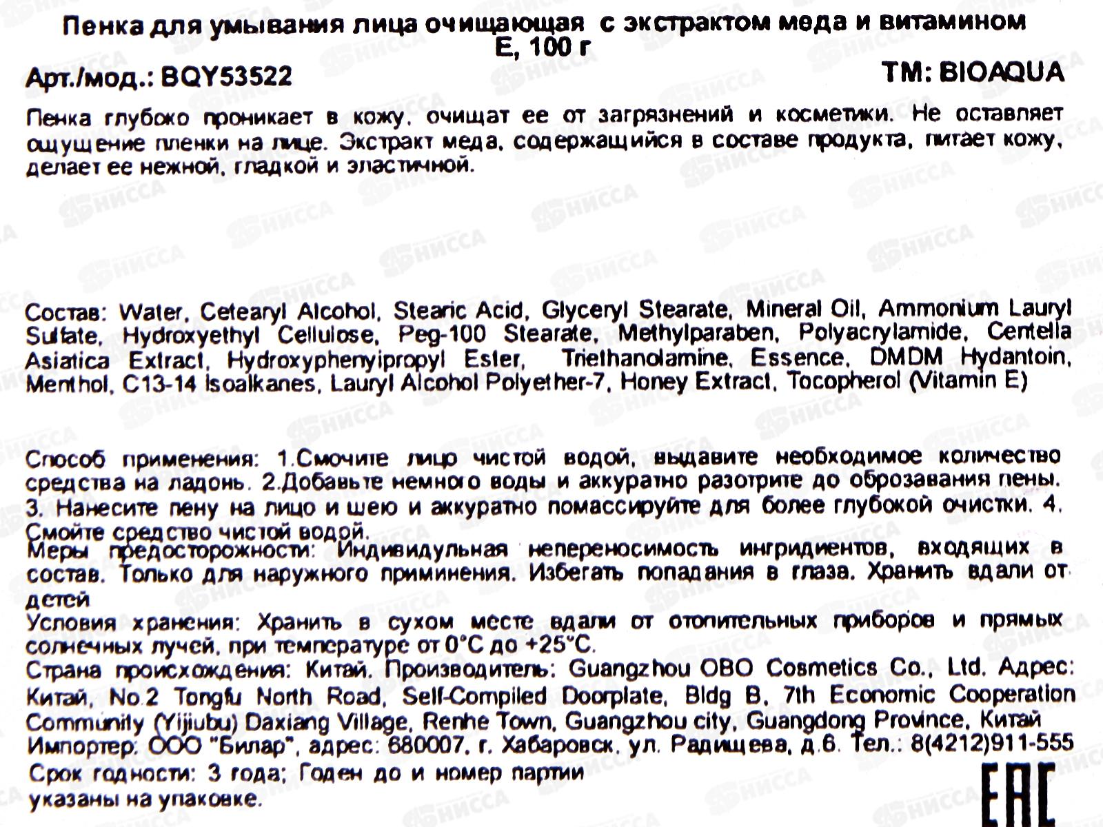 OBO Bioaqua Пенка для умывания С витамином Е очищающая с  Экстрактом Меда 100г  *96