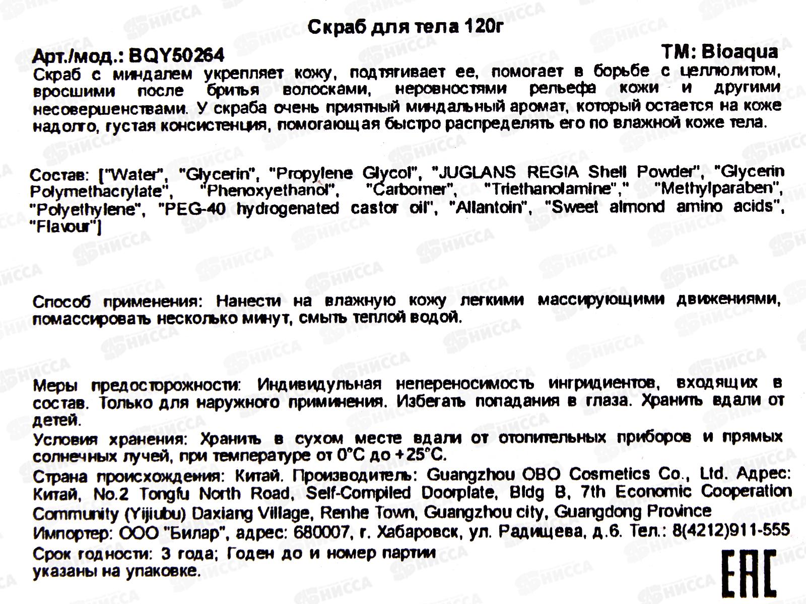 Bioaqua Скраб для тела 120гр